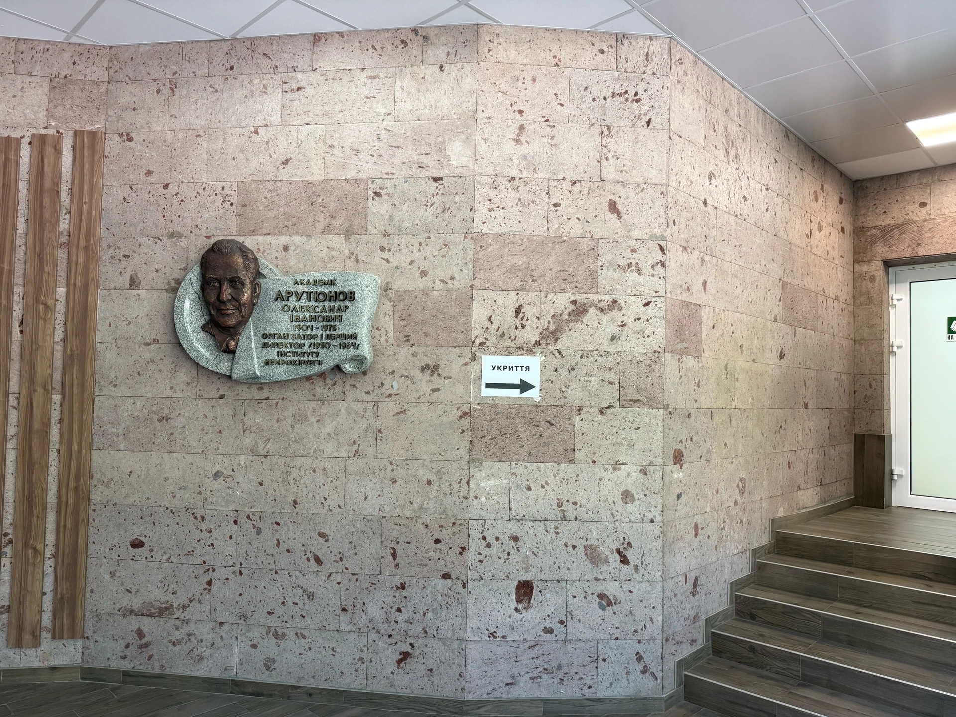 Інститут нейрохірургії ім. А.П. Ромоданова НАМН України. Укриття